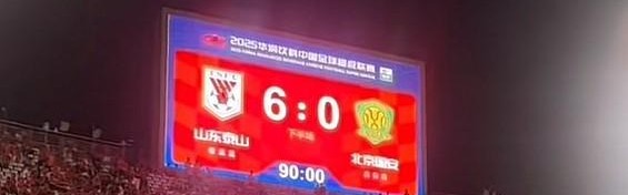 媒体人谈国安0-6惨败：很久没踢亚冠，不适应外籍裁判的尺度